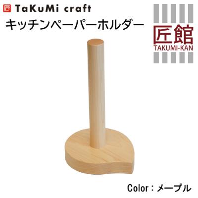 ふるさと納税 高山市 TaKuMi Craft キッチンペーパーホルダー メープル材 BL003
