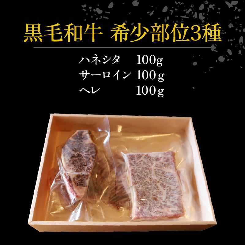 【A4~A5ランク黒毛和牛の希少部位】 3種類 セット 計300g ハネシタ サーロイン ヘレ たれ漬け 焼肉 A4ランク A5ランク 黒毛和牛 牛肉 和牛 牛 肉 お肉 おにく 国産 特製 タレ た