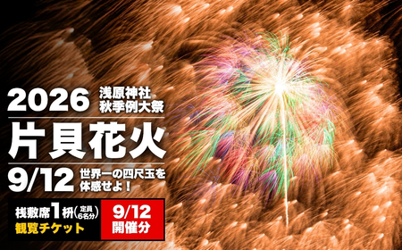 【先行予約 令和8年9月12日(土)】世界一を体感！片貝まつり花火大会 桟敷席チケット (マス席 最大6名・180×225cm) 新潟県小千谷市 【0003-0002SV04-01】