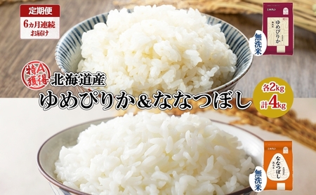 食べ比べセット ゆめぴりか 喜ななつぼし 北海道産 無洗米 食べ比べセット【各2kg 計4kg】【定期便 全6回】