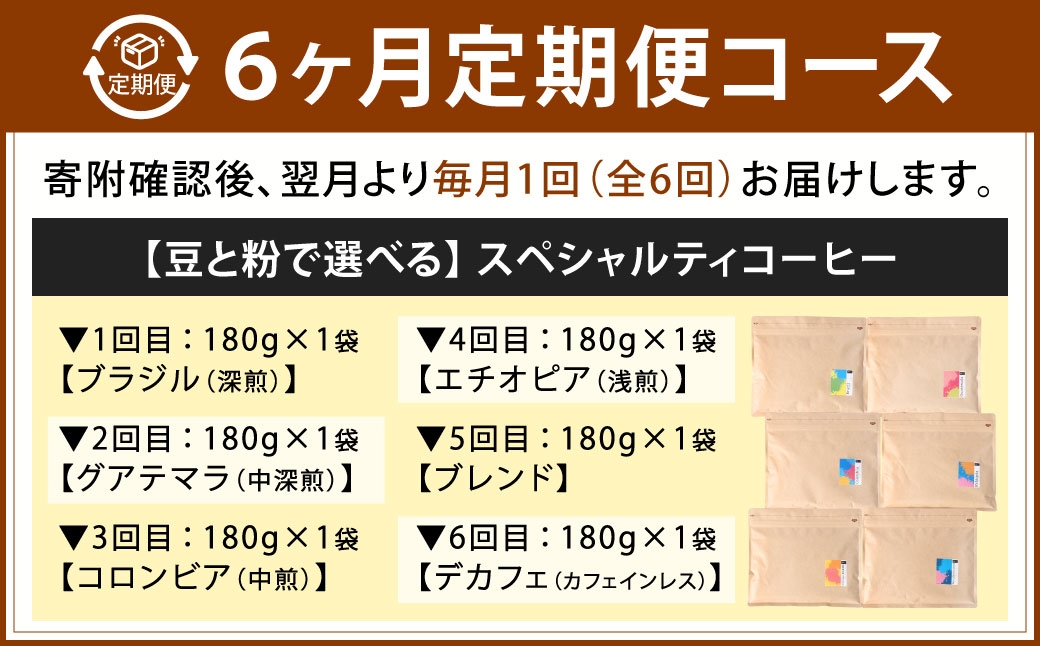 【 6回定期便 】 スペシャルティコーヒー180g