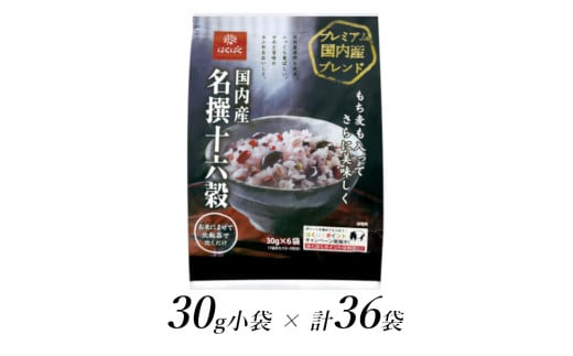 1.8-9-11はくばく　国内産名撰十六穀　30gx36個　ALPAN023