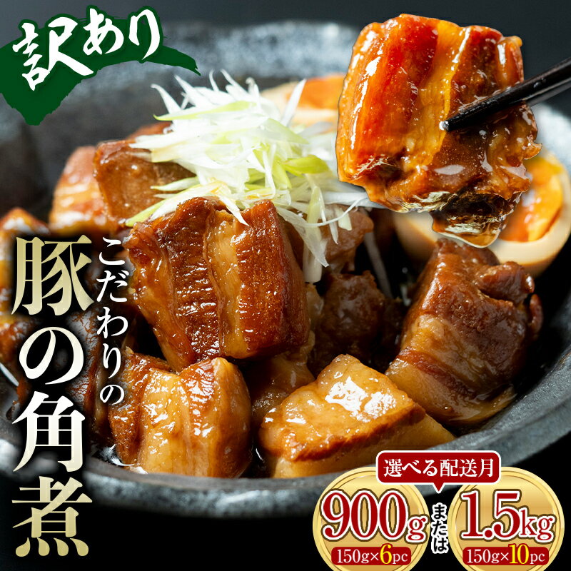 【ふるさと納税】【選べる容量／配送月】【訳あり】朝日ミートのこだわり豚の角煮900g(150g×6パック）／1.5kg（150g×10パック） 訳あり 小分け 角煮 豚バラ 肉 保存料不使用 着色料不使用 おかず 惣菜 おつまみ お弁当 肴 グルメ 食品 F6L-925var