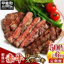 【ふるさと納税】肥後の赤牛　ロースステーキ500g　定期便　6回