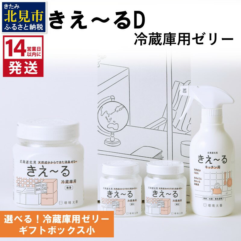 【ふるさと納税】《14営業日以内に発送》きえ〜るD 冷蔵庫用 ゼリータイプ無香 180g×1 / ギフトボックス小 キッチン用 ( 消臭 無香 キッチン 冷蔵庫 )