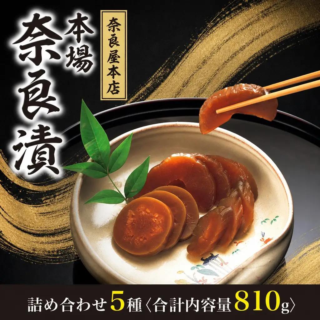 漬物 奈良漬け5種 810g I-126