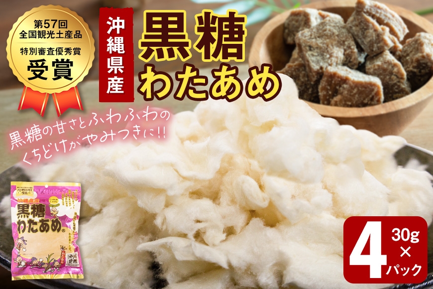 
                  黒糖わたあめ（4個セット） お菓子 駄菓子 綿菓子 120g ( 30g × 4個 ) 黒糖わたあめ|沖縄県　浦添市 　純黒糖 綿菓子 おかし 駄菓子 おやつ わたあめ 綿あめ 菓子 食品 人気 おすすめ 送料無料　黒糖
                