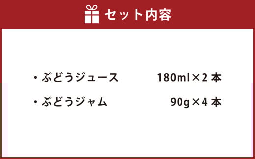 幸田町産 ぶどう使用(無添加、無糖、無加水)100% ジュース2本 ジャム(90g)4本 詰め合わせ ぶどうジュース ぶどうジャム_イメージ4
