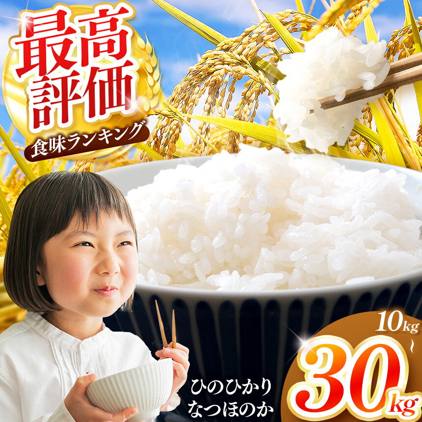 【ふるさと納税】R7年産 選べる 大分県産 なつほのか ひのひかり 白米 10kg 20kg 30kg | お米 小分け 米 おこめ こめ 精米 10キロ 20キロ 30キロ 単一米 ご飯 九州産 国産 国産米 大分県米 九州米 大分県 中津市