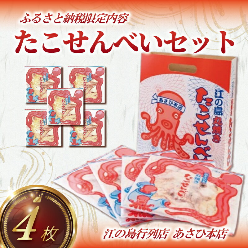 【ふるさと納税】 たこせんべい えびせんべい しらすせんべい せんべい たこ 海老 しらす 海鮮 あさひ本店 お試し セット 丸焼き 人気 行列 店 江の島 江ノ島 通販 お取り寄せ 土産 贈り物 煎餅 おせんべい 手作り おやつ お菓子 セット 詰合せ 神奈川 湘南 藤沢