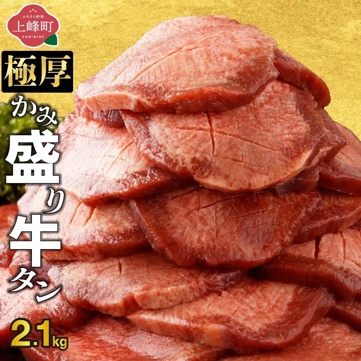 【訳あり】《極厚》かみ 牛タン2.1kg 