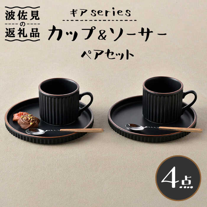 【ふるさと納税】【波佐見焼】ギアシリーズ カップ＆ソーサー ブラック プレート マグカップ ペアセット 17.5cm 6寸 食器 皿 【大新窯】 [DC116]