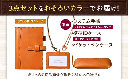 【3点セット】本革バイブルサイズシステム手帳（15mmリング）・IDケース横型（ネックストラップ付）・バゲットペンケース コニャック 滋賀県長浜市/株式会社ブラン・クチュール[AQAY525]