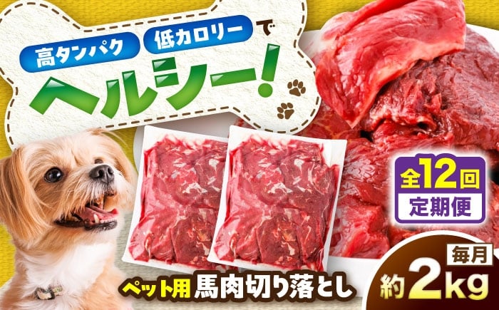 
            【全12回定期便】国内加工 ペット用 馬肉 切り落とし 約2kg(約1kg×2) / ペットフード ドッグフード 愛犬 馬肉 生食 加熱 ペット用 【五右衛門フーズ】 [BHCY060]
          