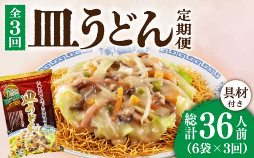 【3回定期便】皿うどん 6袋（2人前/1袋）具材付き ≪小値賀町≫【株式会社エン・ダイニング】簡単 調理 常温 [DBN009]