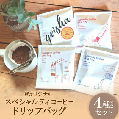【ふるさと納税】蒼オリジナル スペシャルティコーヒードリップバッグ 4種類×2袋セット【1359536】