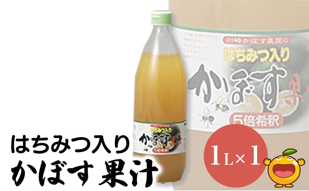はちみつ入り かぼす果汁 1L×1本 かぼす果汁100％ カボスジュース かぼすジュース 濃縮還元ジュース 大分県産 九州産 津久見市 熨斗対応可