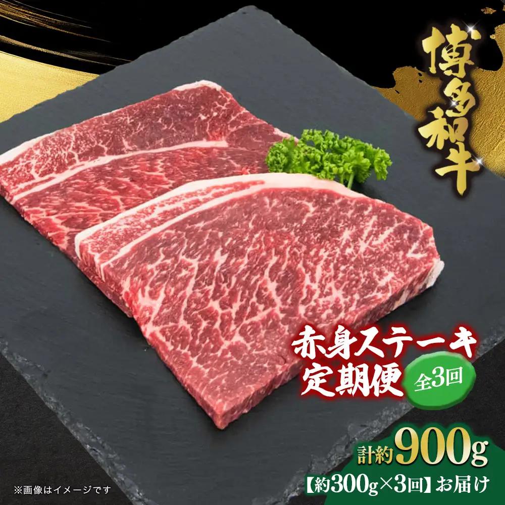 博多和牛 赤身ステーキ 定期便全3回 072-T112