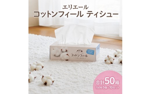 エリエール コットンフィールティシュー150W5箱×10セット 合計50箱 日用品 消耗品 生活用品 ティッシュ ティッシュペーパー ボックスティッシュ ふんわり やわらかい 静岡県 島田市