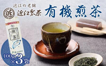 有機 煎茶 100g × 3袋 ( 300g )