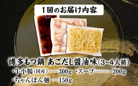 【全6回定期便】博多もつ鍋セット(あごだし醤油味)3-4人前 吉富町/(株)やまやコミュニケーションズ[BGAH051]