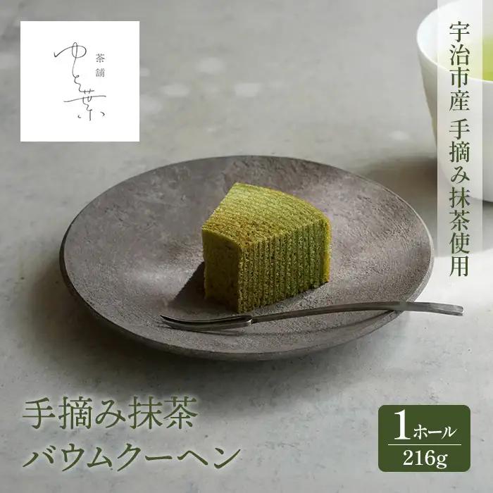 抹茶バウムクーヘン(1ホール)と手摘み抹茶入り玉露(1袋) バームクーヘン 抹茶スイーツ 抹茶入り 煎茶 玄米茶 玉露 宇治茶 手摘み スイーツ ケーキ 焼菓子 洋菓子 【uj-FT003-C】【茶舗ゆと葉】