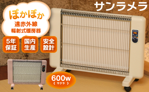 【a125】遠赤外線輻射式暖房器サンラメラ 600w型 サクラ