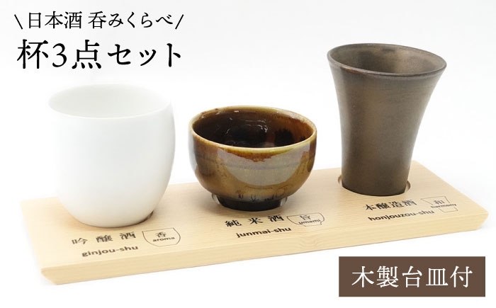
                  【波佐見焼】日本酒 呑みくらべ杯 ぐい呑み 3点セット（木製台皿付） 食器 皿 【玉有】 [IE01]
                