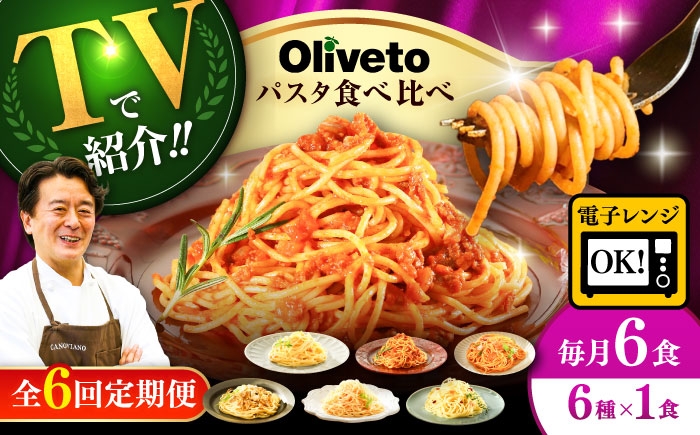 
            【全6回定期便】植竹隆政シェフ監修 Oliveto スパゲティ6種類×1食(計6食)食べ比べセット / パスタ 個包装 冷凍食品 冷凍パスタ 冷凍 詰め合わせ 生 調理済 麺類 簡単 人気 高評価 味付け 時短 手軽 いつでも 長持ち 保存 長期間 ぱすた セット イタリアン もちもち 食べ比べ 熊本県 菊陽町【亀井通産株式会社(株式会社マルハニチロ九州)】[BHAY017]
          