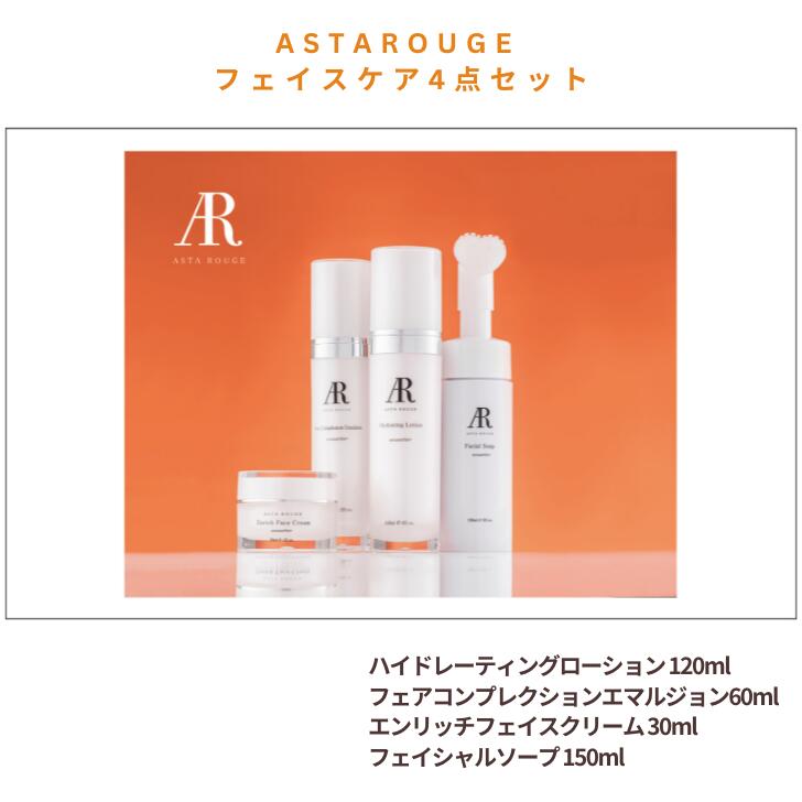 【ふるさと納税】Asta Rouge フェイスケア4点セット：B500-010