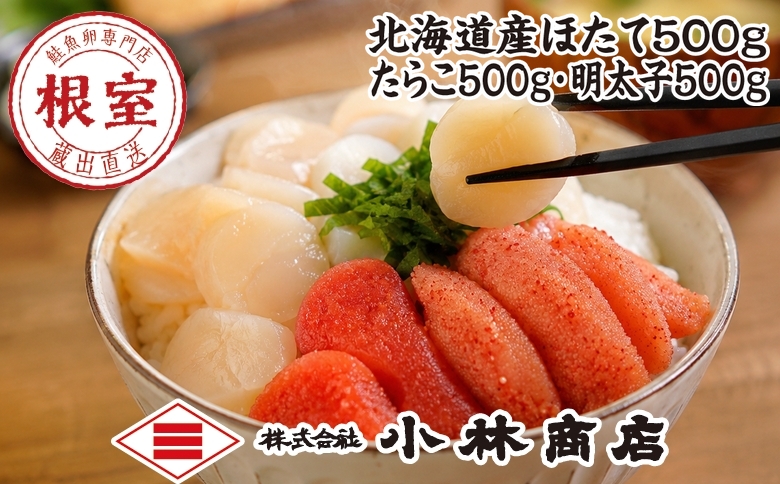 ほたて500g・たらこ500g・明太子500g D-16031