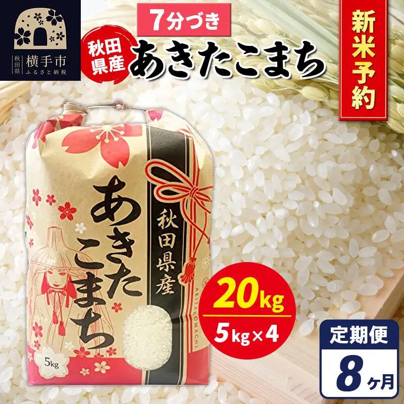 《令和8年産 新米受付》《定期便8ヶ月》あきたこまち 20kg【7分づき】秋田県産 こまちライン
