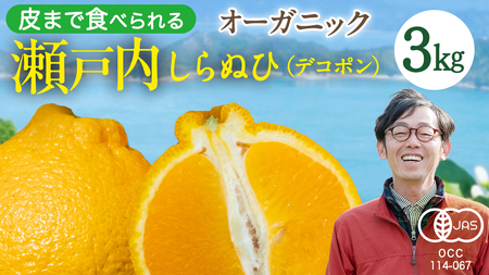 瀬戸内 オーガニック 不知火 3kg 【2027年2月～3月発送】