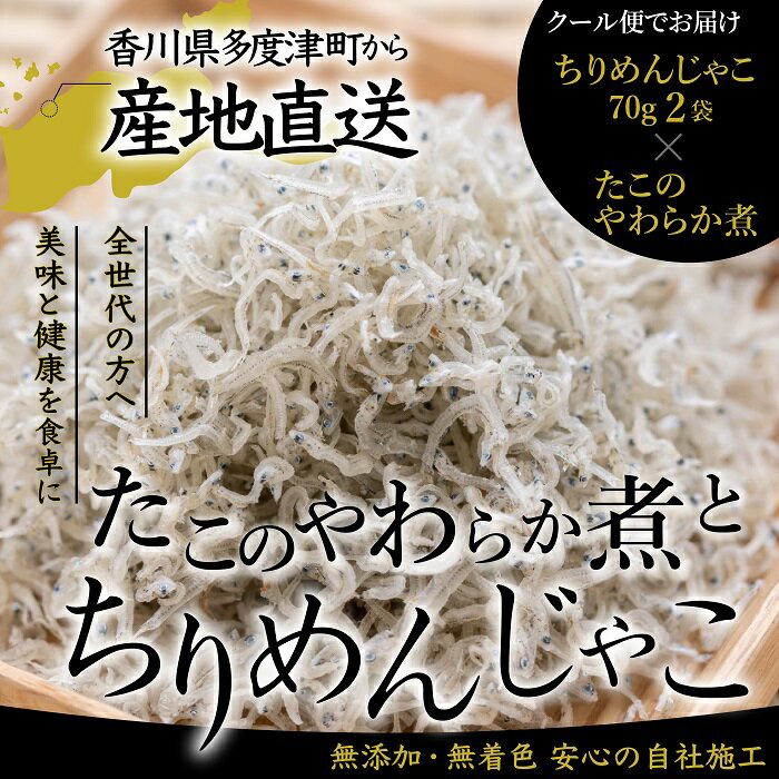 【ふるさと納税】【瀬戸内の恵み詰め合わせ】香川県産ちりめん（70g×2）と瀬戸内産たこのやわらか煮（150g）（お届け：冷凍）【予約受付中：令和8年6月頃より発送】〔提供：株式会社宮崎水産〕瀬戸内 新鮮 ちりめんじゃこ お取り寄せ ちりめん 小魚 国産 冷凍 ちりめん