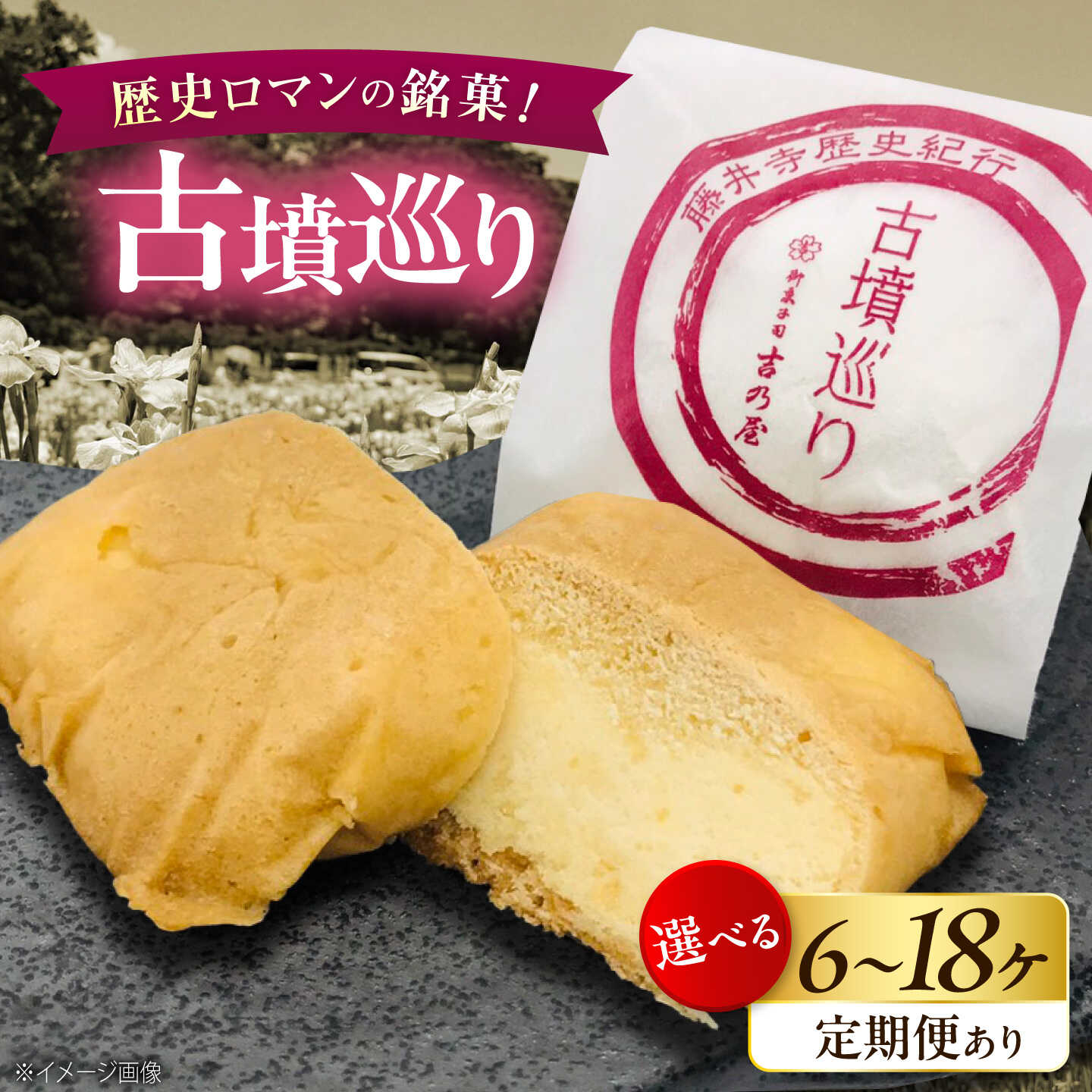 【ふるさと納税】【選べる容量/配送回数】焼き菓子 古墳巡り / お菓子 和菓子 洋菓子 生菓子 おやつ 饅頭 まんじゅう おまんじゅう ギフト プレゼント お取り寄せ 詰め合わせ 国産 贈答 手土産 送料無料 お土産 美味しい おいしい / 大阪府藤井寺市/御菓子司吉乃屋[BLAQ003]