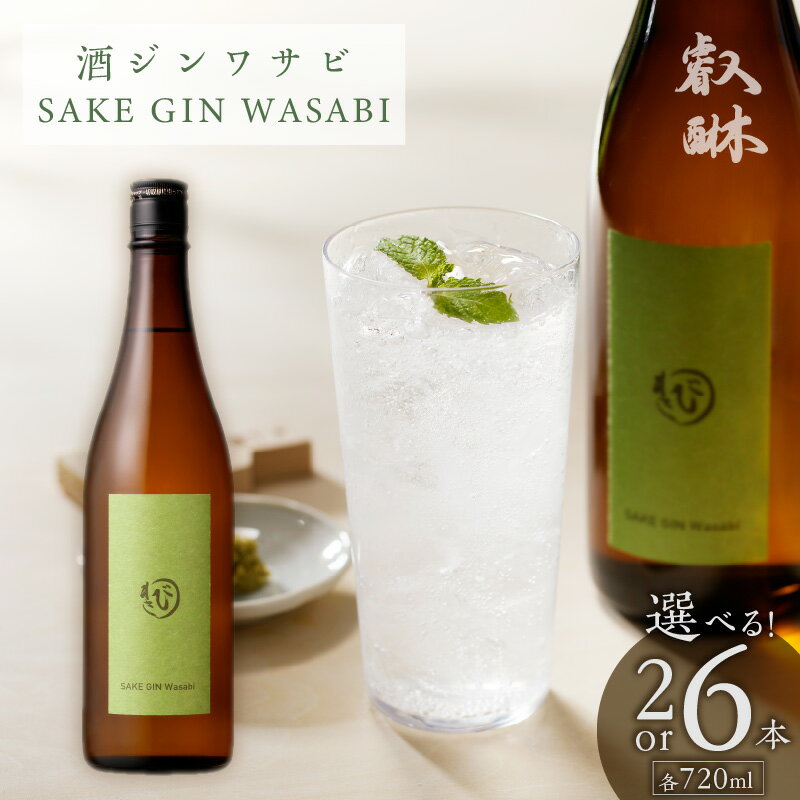 【ふるさと納税】酒ジン ワサビ SAKE GIN WASABI 720ml 選べる 本数 2本 6本 わさびブレンド 清酒ベース オリジナルジン さっぱり スパイシー 上品 ハーブ 香り 甘み 刺身 お寿司 お湯割り アルコール 家飲み 宅飲み お酒 酒 お取り寄せ 福岡県 久留米市 送料無料