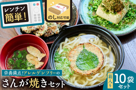 のし対応可能 レンジでチン！アレルゲンフリーのさんが焼きセット mi0041-0005