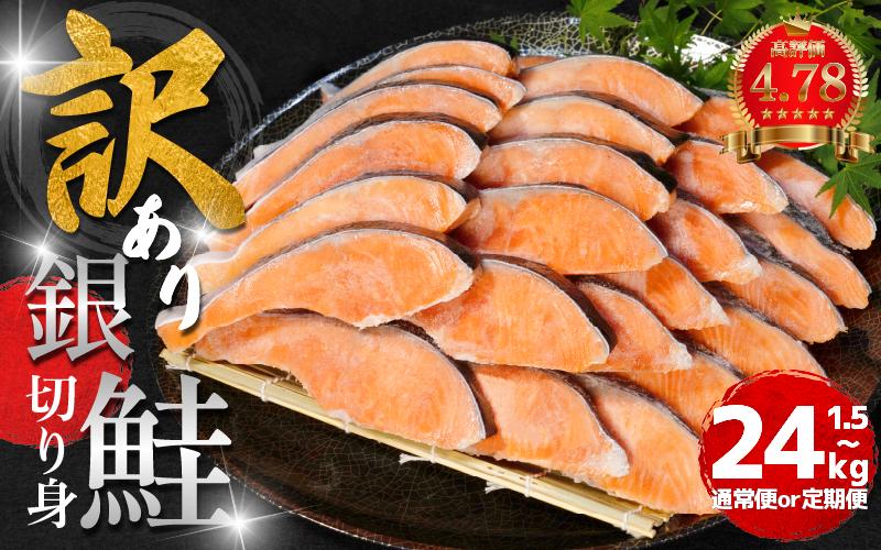 
            訳あり 鮭 切身 1.5kg～4kg 【定期便・容量選べる】2週間配送 冷凍  さけ しゃけ 銀鮭 シルバーサーモン サーモン カマ 規格外 不揃い 魚 海鮮 魚介類  シーフード 家庭用 おかず おつまみ 弁当 惣菜 ごはんのお供 ごはん おにぎり 米 こめ ふるさと納税 人気 おすすめ グルメ 大容量 送料無料 徳島県 小松島市 【北海道･沖縄･東北･離島への配送不可】
          