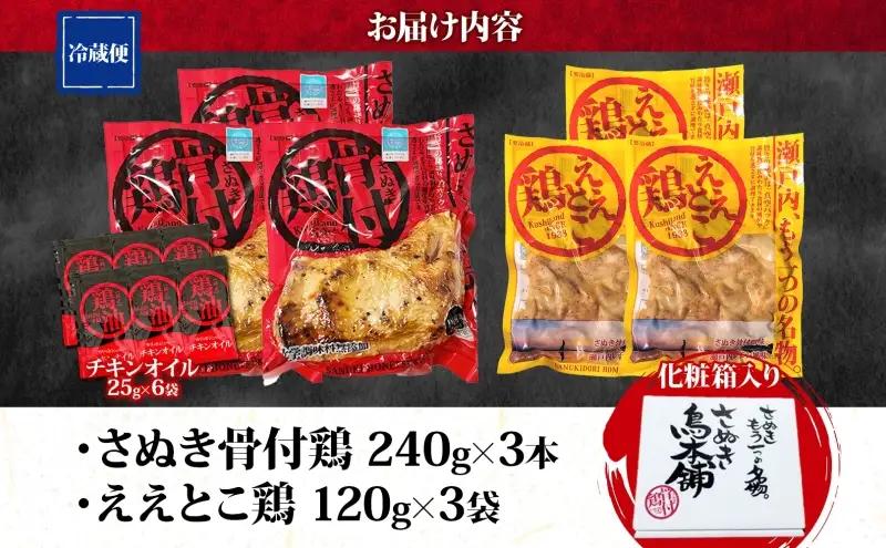 鶏セット さぬき骨付鶏 ええとこ鶏 鶏油付 香川県産 鶏セット【骨付鶏240g×3本 ええとこ鶏120g×3袋】