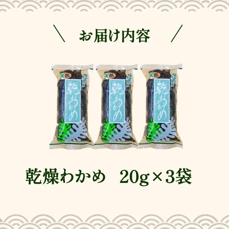 天然 乾燥わかめ 計60g 20g×3袋 わかめ