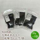 【ふるさと納税】九州産あかもく乾燥フレーク3袋無添加無調味【001-0320】