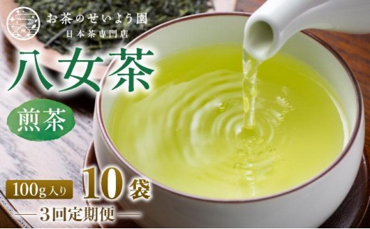 ＜定期便・全3回＞豊かな香りとまろやかな旨味 八女茶(煎茶) 1kgセット（100ｇ×10袋）|国産 緑茶 玉露 日本茶 お茶 茶葉 高級茶 家庭用 送料無料 那珂川市 福岡県