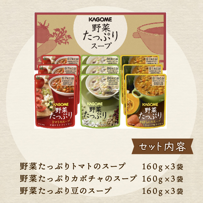 野菜スープ 3種 計 9食 セット たっぷり 野菜 スープ カゴメ kagome 野 菜 yasai トマト かぼちゃ やさい ヤサイ 豆 まめ vegetarian ベジタリアン 長期保存 常温 備