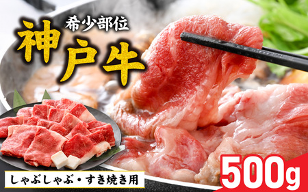 神戸牛 ブリスケ 500g  / 神戸牛