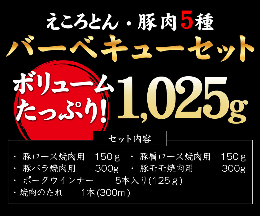 えころとん・豚肉5種(計1025g) バーベキュー・焼肉のたれセットファームヨシダ　《60日以内に出荷予定(土日祝除く)》---so_ffarmy5btr_60d_r7_15000_1025g---s