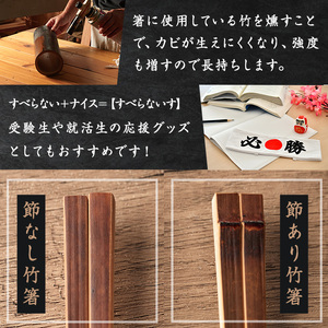 本格手作り燻し竹箸「すべらないす」(節なし)  2膳 すべらない箸 滑らない 食卓 キッチン シンプル ペア セット はし 食洗器対応 【竹工房宙SORA】ta436
