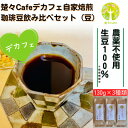 【ふるさと納税】【デカフェ】楚々Cafeの自家焙煎コーヒー豆 3種飲み比べセット(豆)【1367908】