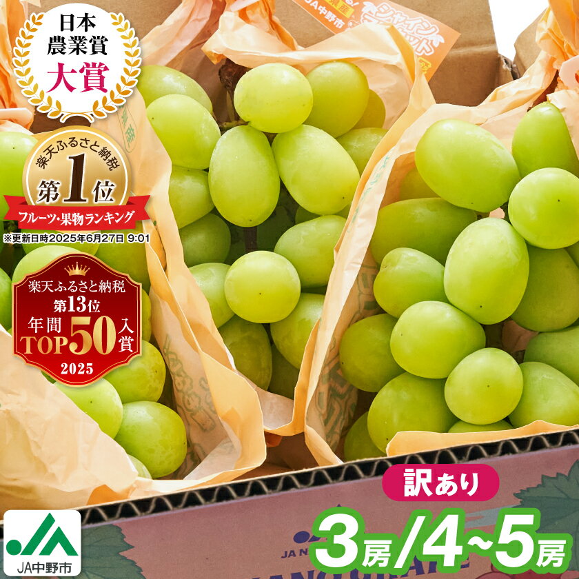 ＼ランキング1位／【 訳あり 】 2024年9月下旬～随時発送 シャインマスカット 【先行受付】■2024年発送_訳ありシャインマスカット3房1.3kg以上 ご自分へのご褒美シャインマスカット JA中野市から産直_ 【配送不可地域：離島・北海道・沖縄県】
