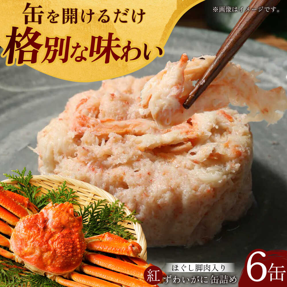 【ふるさと納税】紅ずわいがに ほぐし脚肉入り缶詰 6個セット / 缶詰 かに カニ 蟹 小浜市 / ママーストアー[BFCO009]