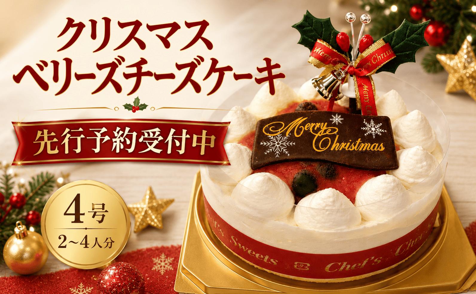 
                  先行予約 クリスマスケーキ ベリーズチーズケーキ 冷凍 4号 クリスマス 2026 チーズケーキ 冷凍ケーキ レアチーズケーキ ケーキ スイーツ デザート チーズ 誕生日ケーキ お菓子 洋菓子 取り寄せ 誕生日 ギフト 贈り物 プレゼント お祝い 記念 予約 スイーツ 送料無料 Xmas ふじ食品販売 海老名 神奈川
                